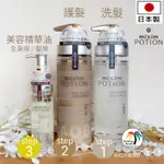 🌈彩虹沙灘💕日本製🇯🇵MIXIM POTION 沙龍級 摩洛哥油 洗髮精 洗髮 護髮乳 精油 美容油 天竺葵 玫瑰 日本