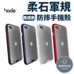 HODA 柔石軍規防摔保護殼 霧透款 手機殼 IPHONE SE 2022 SE2 7 8 11 12 PRO MAX