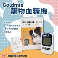 在飛比找雙寶居家保健生活館優惠-【限時優惠】Goldmie 寵物血糖機優惠組 附試紙採血針酒