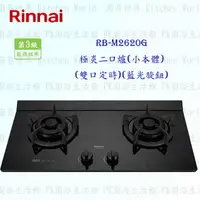 在飛比找樂天市場購物網優惠-高雄 林內牌 瓦斯爐 RB-M2620G 極炎二口爐(小本體