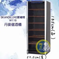 在飛比找蝦皮購物優惠-【全新商品】丹麥Skandiluxe 191瓶 恆溫儲酒冰櫃