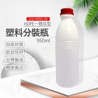 在飛比找蝦皮購物優惠-950ml牛奶瓶 分裝瓶 HDPE 塑膠瓶 【芙詩雅烘焙坊】