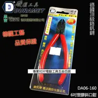 在飛比找momo購物網優惠-【硬漢工具 DURAMET】德國頂級工藝 6吋塑膠斜口鉗 D