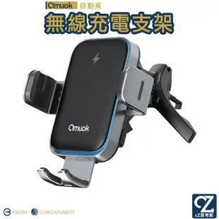 amuok 全自動車載無線充電支架 Qi 15W 車用支架 車架 充電支架 充電車架 無線充電架 自動夾支架 思考家