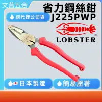 在飛比找蝦皮購物優惠-附發票 鹿洋五金日本蝦牌 LOBSTER J225PWP 2