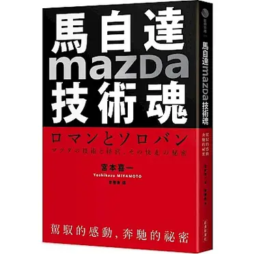 馬自達Mazda技術魂(駕馭的感動奔馳的祕密)