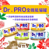 在飛比找蝦皮購物優惠-DR.PRO 全機能貓罐 貓罐 腸道保健 泌尿道保健 貓點心