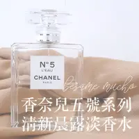 在飛比找蝦皮購物優惠-香奈兒 五號系列 清新晨露 淡香水 Chanel No.5 