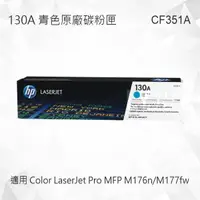 在飛比找樂天市場購物網優惠-HP 130A 青色原廠碳粉匣 CF351A 適用 Colo