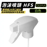 在飛比找蝦皮商城優惠-OLIMA 泡沫噴頭 28牙 吸管長23cm 泡沫慕斯狀 通