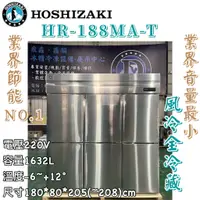 在飛比找蝦皮購物優惠-《鼎鑫冰櫃冷凍設備》🔥日本HOSHIZAKI 企鵝牌 六尺風