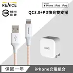 【REAICE】 PD20W 快速充電頭+USB-A TO LIGHTNING耐用編織充電線