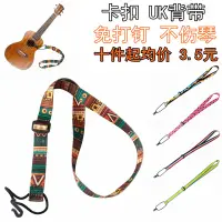 在飛比找樂天市場購物網優惠-尤克里里背帶 民族風UK掛鉤背帶 Ukulele音孔卡扣式掛