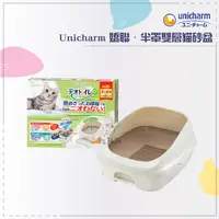 在飛比找松果購物優惠-免運》Unicharm嬌聯［半罩雙層貓砂盆］ (10折)