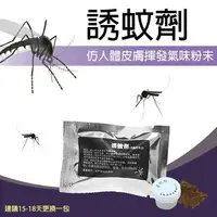 在飛比找樂天市場購物網優惠-【9%點數】誘蚊劑 現貨 當天出貨 滅蚊燈 吸蚊燈專用 環保