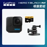 在飛比找CS EMART優惠-【GoPro】HERO11 Mini 吸盤套組 (HERO1