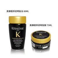 在飛比找Yahoo奇摩購物中心優惠-KERASTASE 卡詩 黑鑽極萃逆時髮浴 80ML+黑鑽極