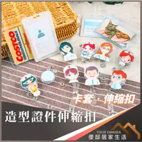 在飛比找蝦皮購物優惠-造型證件伸縮扣 防水證件套 悠遊卡套 識別證 名牌套 證件夾