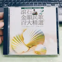 在飛比找蝦皮購物優惠-滾石金韻民歌百大精選 2 CD