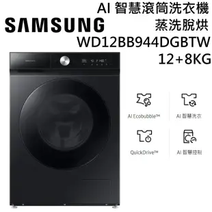 【好禮二選】SAMSUNG 三星 12+8KG 蒸洗脫烘 AI 智慧滾筒洗衣機 WD12BB944DGBTW 台灣公司貨