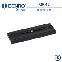 在飛比找樂天市場購物網優惠-BENRO百諾 QR-13 雲台快拆板(S8油壓雲台適用)