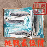 在飛比找蝦皮購物優惠-【海味嚴選】挪威薄鹽鯖魚L(箱)／4kg／20片／799免運