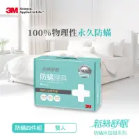 在飛比找momo購物網優惠-【3M】新絲舒眠防蹣被套床包四件組(雙人)