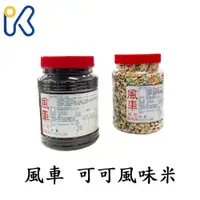 在飛比找蝦皮購物優惠-愛廚房~風車 可可風味米 900g 黑色巧克力米 彩色巧克力