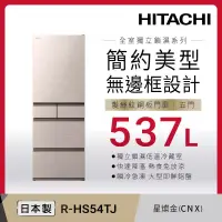 在飛比找博客來優惠-日立537公升日本原裝變頻五門冰箱RHS54TJ星燦金(CN