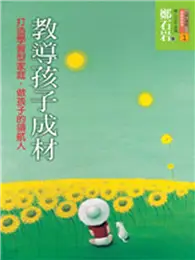 在飛比找TAAZE讀冊生活優惠-教導孩子成材—打造學習型家庭，做孩子的領航人 (二手書)