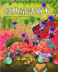 在飛比找TAAZE讀冊生活優惠-經典童話繪本（圖鑑文化版）