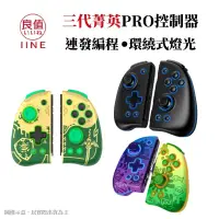 在飛比找PChome24h購物優惠-良值 NS Switch 菁英無線控制器 三代 薩爾達/漆彈