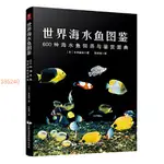 【限時折扣】世界海水魚圖鑒：600種海水魚飼養與鑒賞圖典 全新書籍