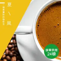 在飛比找momo購物網優惠-【精品級金杯咖啡豆】夏風_接單烘焙咖啡豆(整箱出貨450gX