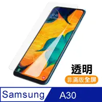 在飛比找PChome24h購物優惠-三星 Samsung Galaxy A30 透明 9H 鋼化