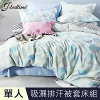 在飛比找PChome24h購物優惠-J-bedtime 台灣製文青風吸濕排汗單人三件式被套床包組