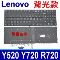 在飛比找蝦皮購物優惠-LENOVO 聯想 Y520 Y720 R720 背光款 繁