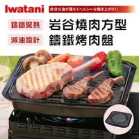 在飛比找金石堂優惠-【日本Iwatani】岩谷新燒肉方型鑄鐵烤肉盤