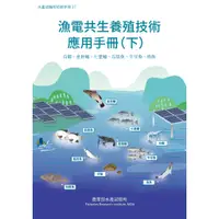 在飛比找蝦皮商城優惠-漁電共生養殖技術應用手冊(下) 白蝦、金目鱸、七星鱸、石斑魚