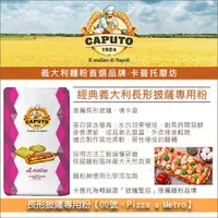 在飛比找完美烘焙材料坊優惠-義大利卡普托磨坊 Caputo：長形披薩專用粉【00號、Pi