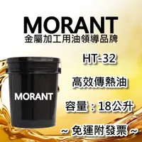 在飛比找蝦皮購物優惠-【MORANT】HT-32 高效傳熱油 18公升【免運&發票