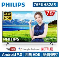 在飛比找COCORO Life優惠-【Philips 飛利浦】75吋4K andriod 9.0