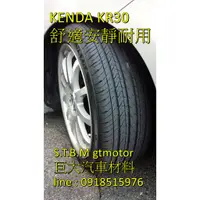 在飛比找蝦皮購物優惠-巨大汽車材料 KENDA 建大輪胎 KR30 舒適寧靜 22