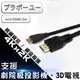 Mini HDMI to HDMI 1.4版 影音傳輸線 3M