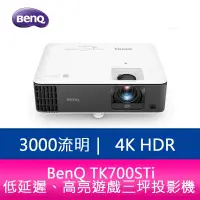 在飛比找蝦皮購物優惠-【新北中和】BenQ TK700STi 3000流明 4K 