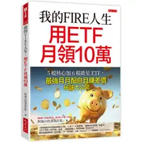 在飛比找樂天市場購物網優惠-我的FIRE人生，用ETF月領10萬：5檔核心加6檔衛星ET