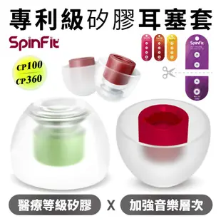 SpinFit 耳塞 耳帽 耳塞套 耳機套 醫療矽膠 藍牙耳機 TWS CP360 / CP100 專利認證