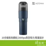 AZOMA V50 輕巧手持無線吸塵器 手持吸塵器