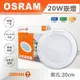 【奇亮科技】OSRAM 歐司朗 20W LED崁燈 崁孔20公分 20cm 漢堡燈 嵌燈 全電壓 附快速接頭 含稅