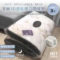 在飛比找Yahoo!奇摩拍賣優惠-§同床共枕§台灣製造/天絲3D透氣獨立筒床墊 /可折疊/收納